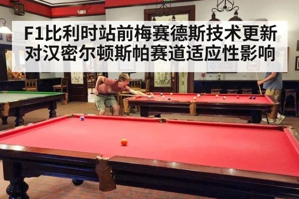 F1比利时站前梅赛德斯技术更新对汉密尔顿斯帕赛道适应性影响
