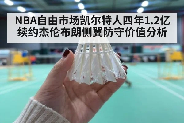 NBA自由市场凯尔特人四年1.2亿续约杰伦布朗侧翼防守价值分析