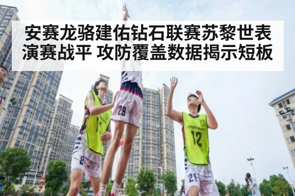 安赛龙骆建佑钻石联赛苏黎世表演赛战平 攻防覆盖数据揭示短板 - kaiyun